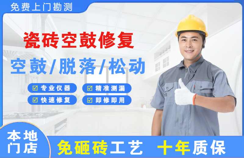 阳江瓷砖空鼓修复